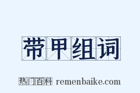 带甲组词是什么意思的图片